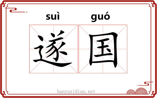 遂国 遂国