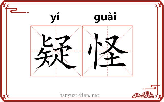 疑怪