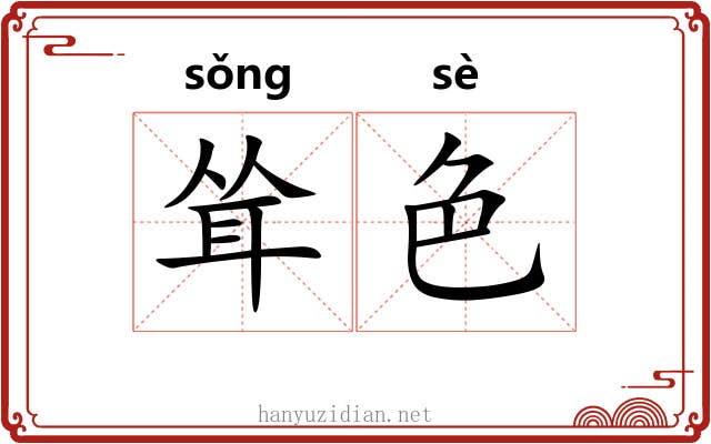 耸色