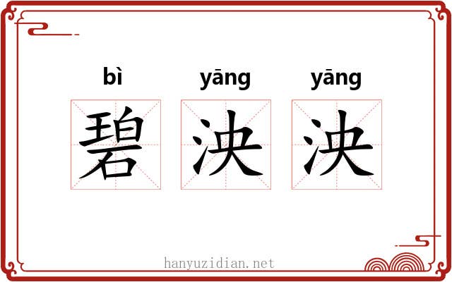 碧泱泱