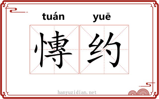 慱约