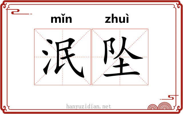 泯坠