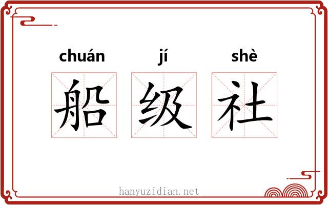 船级社