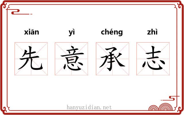 先意承志 先意承志