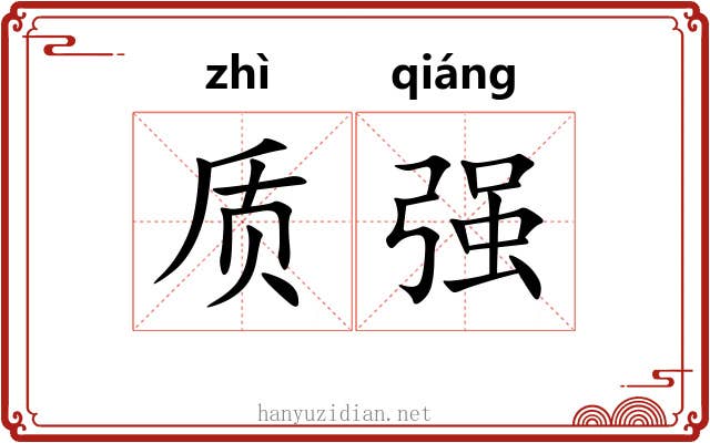 质强 质强