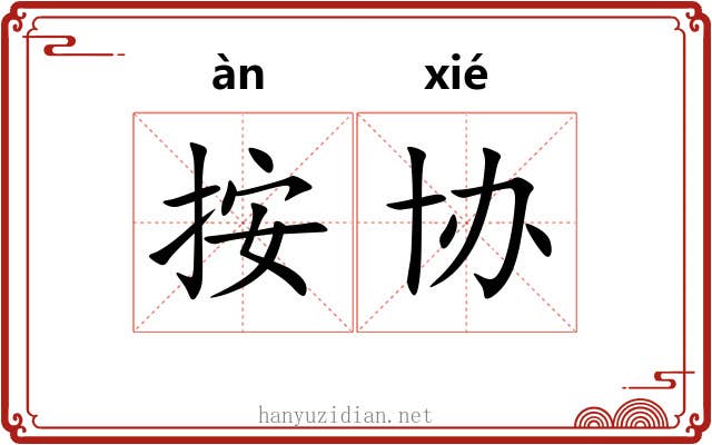 按协