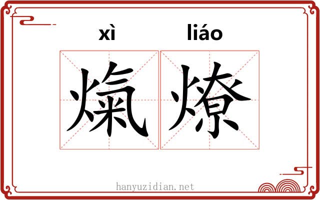 熂燎