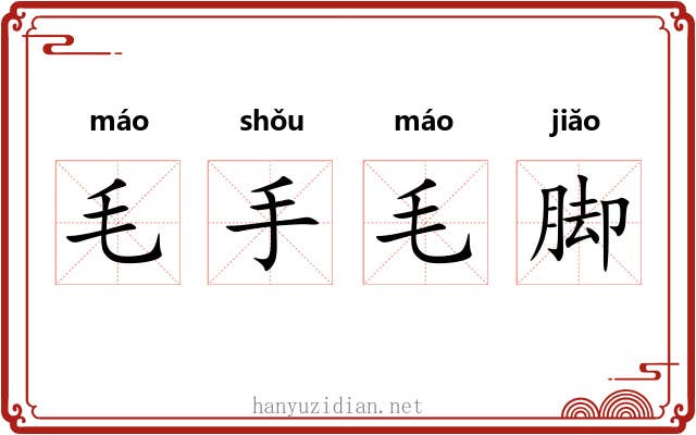 毛手毛脚 毛手毛脚