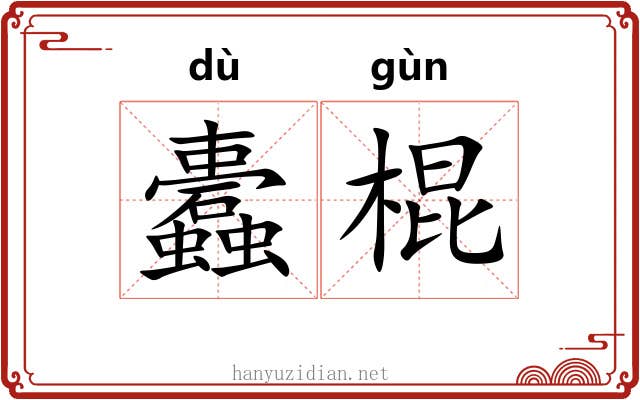 蠹棍