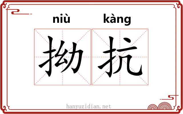 拗抗
