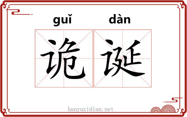 诡诞