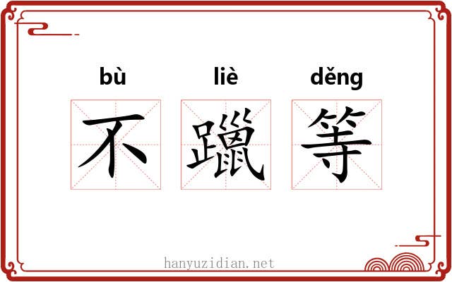 不躐等 不躐等