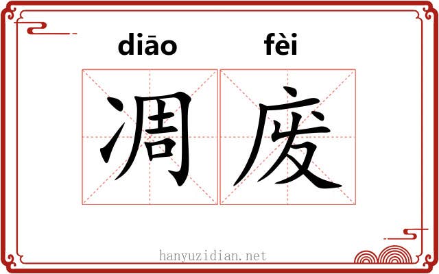 凋废