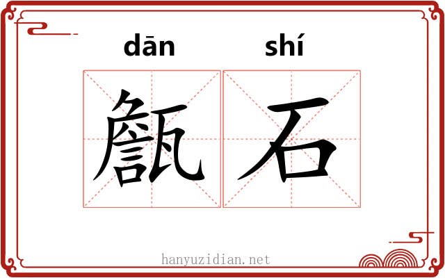 甔石