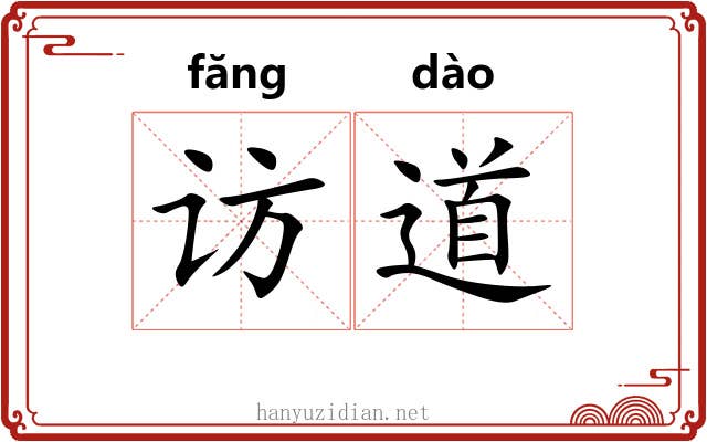 访道 访道