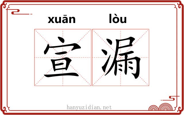 宣漏 宣漏