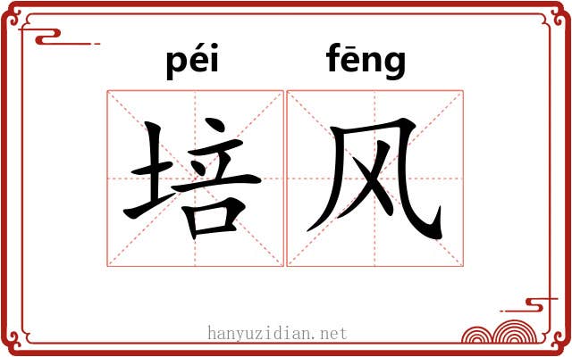 培风 培风