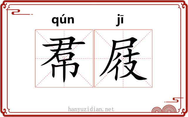 帬屐