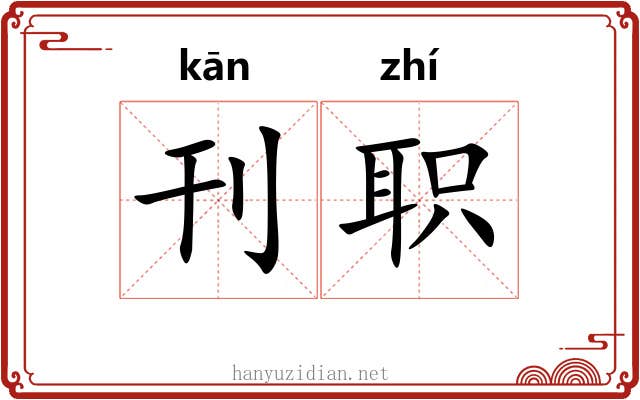 刊职