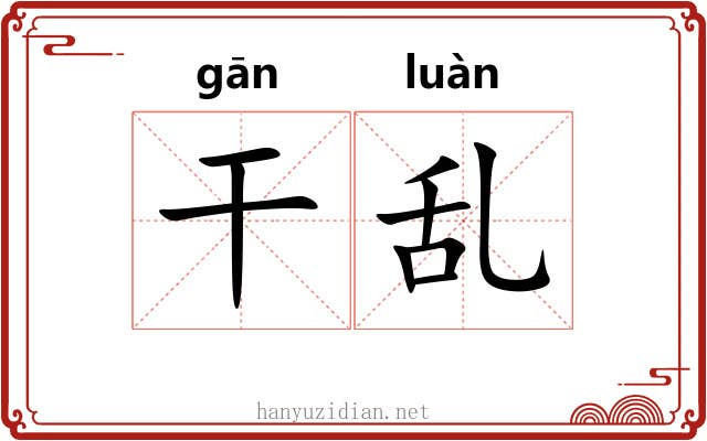 干乱 干乱