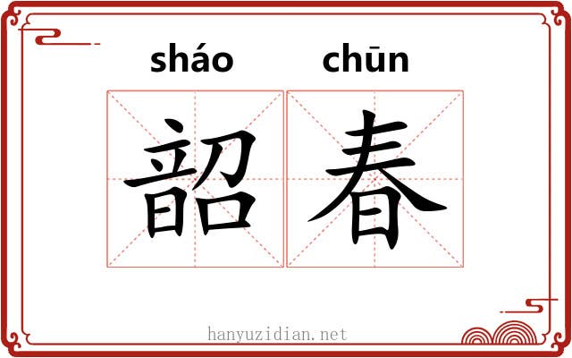 韶春