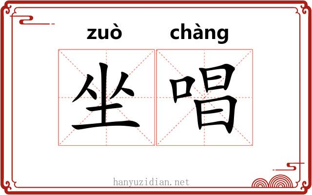 坐唱 坐唱