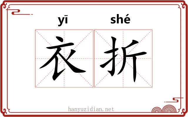 衣折 衣折