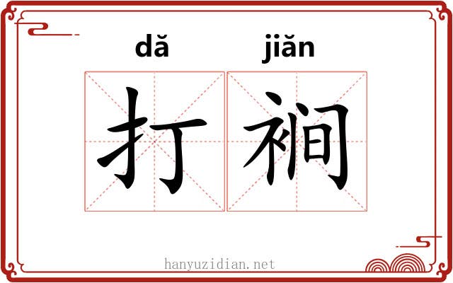 打裥