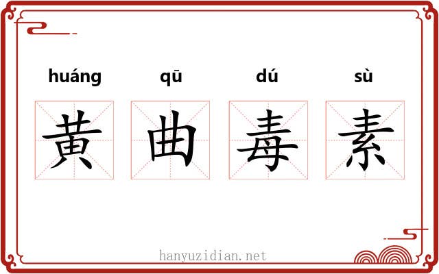黄曲毒素 黄曲毒素
