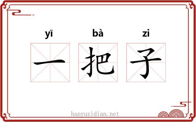 一把子