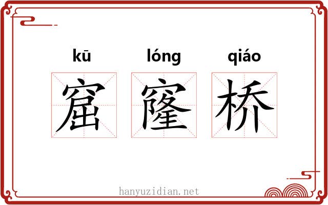 窟窿桥