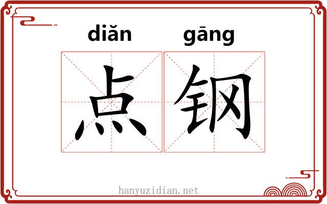 点钢 点钢