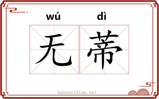 无蒂