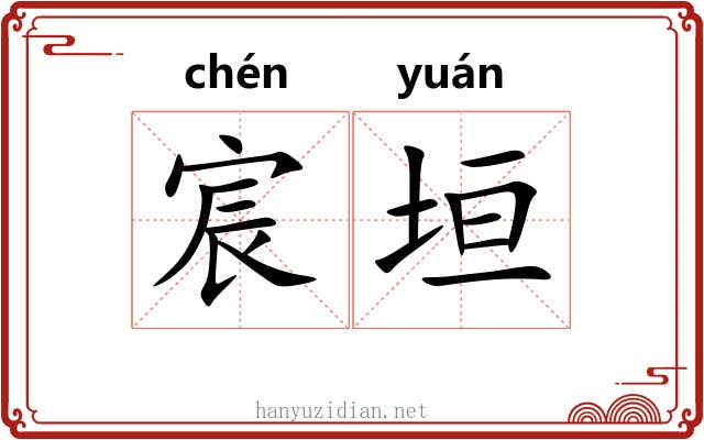 宸垣