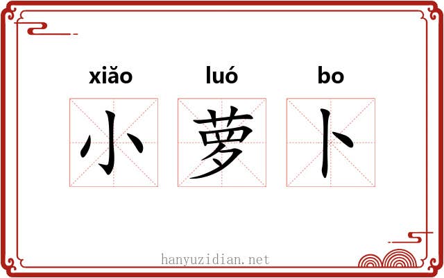 小萝卜