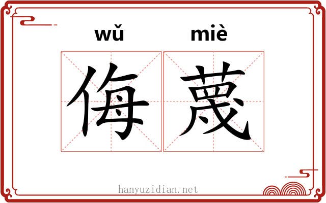 侮蔑 侮蔑