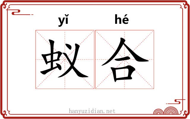 蚁合 蚁合