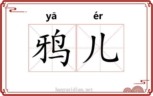 鸦儿