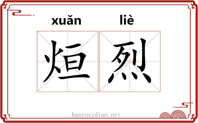 烜烈