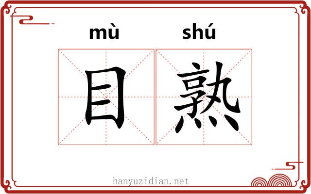 目熟 目熟