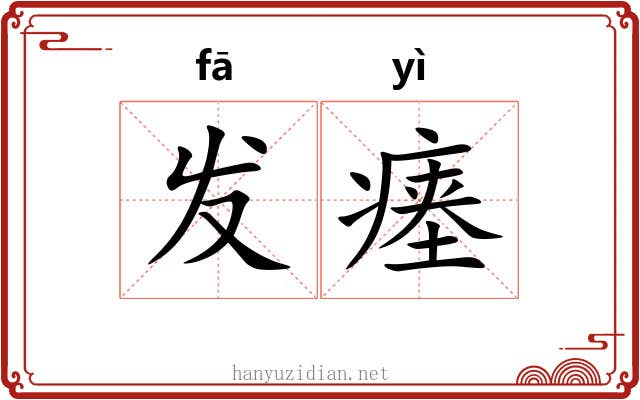 发瘗 发瘗