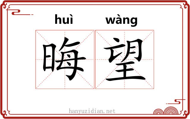 晦望
