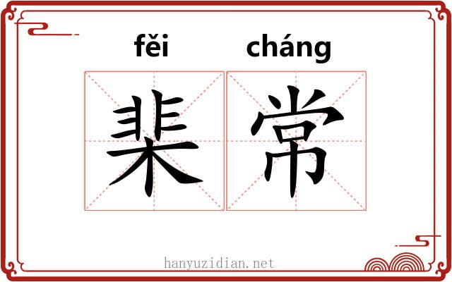 棐常