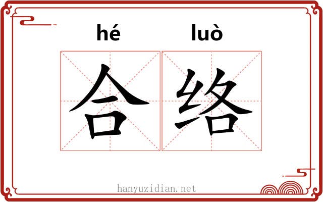 合络