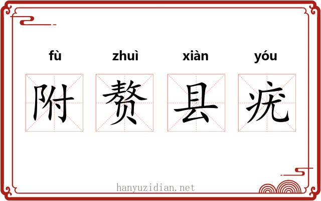 附赘县疣