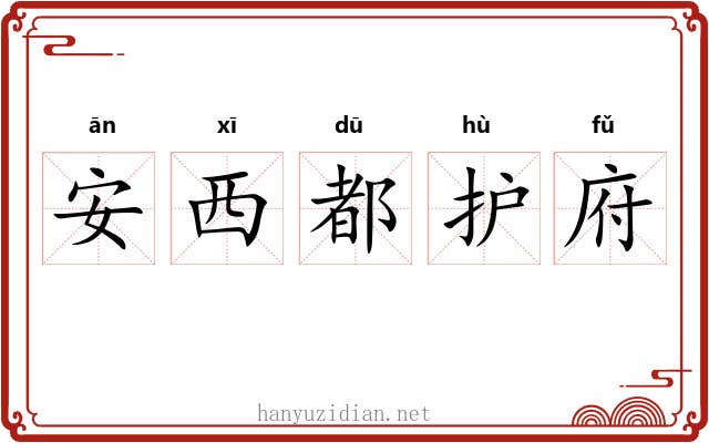 安西都护府 安西都护府