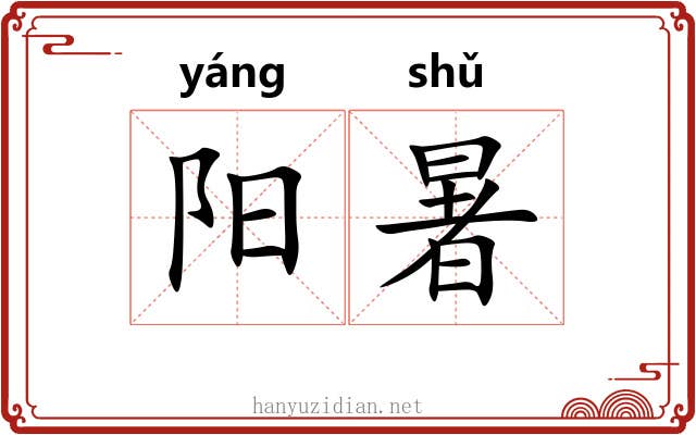 阳暑 阳暑
