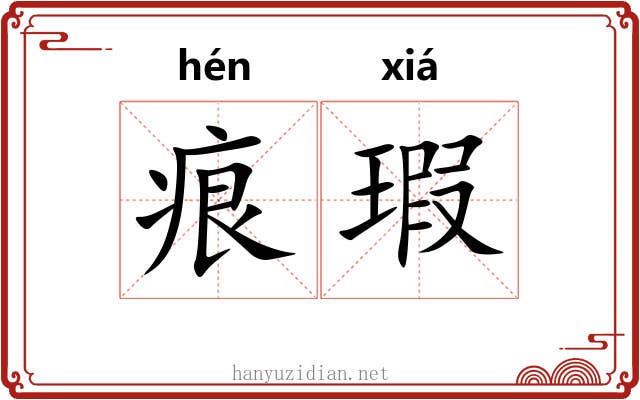 痕瑕