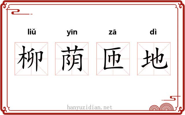 柳荫匝地 柳荫匝地