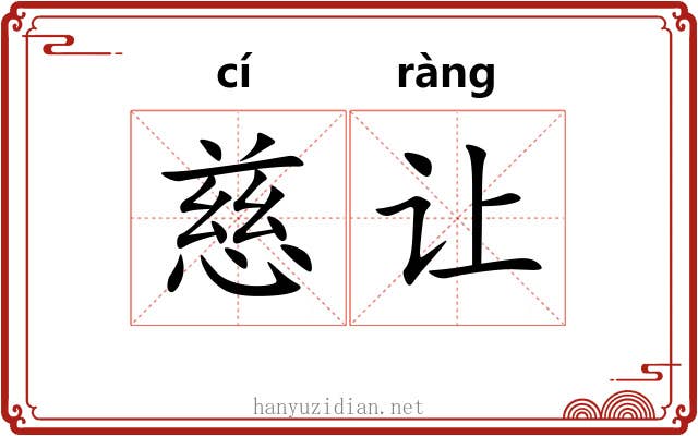慈让